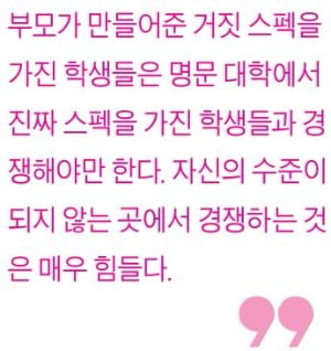  [생글기자 코너] 거짓 스펙이 무슨 의미가 있는가?