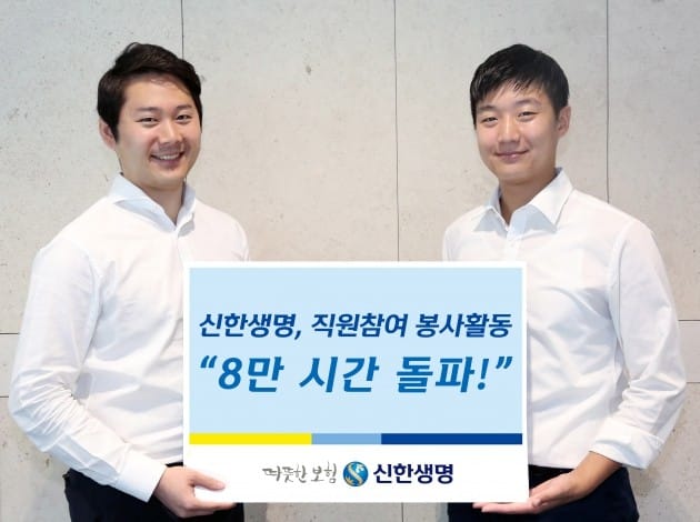 신한생명, 직원 봉사활동 8만 시간 돌파…6년간 1627회