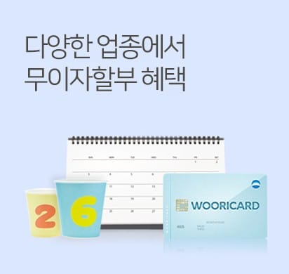 우리카드, 국세·지방세 신용카드 결제 시 6개월 무이자 할부 