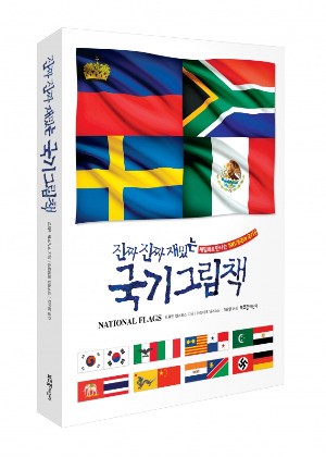 [신간] 평창 동계올림픽 참가국 국기 알아볼까? '진짜 진짜 재밌는 국기 그림책'
