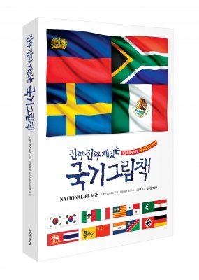  평창 동계올림픽 참가국 국기 알아볼까? '진짜 진짜 재밌는 국기 그림책'