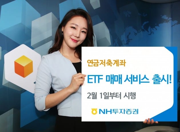 NH투자증권, 연금저축계좌 ETF 매매 서비스 시작