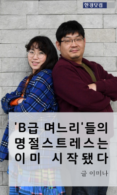  설 연휴 D-10 …'B급 며느리'들의 명절스트레스는 이미 시작됐다