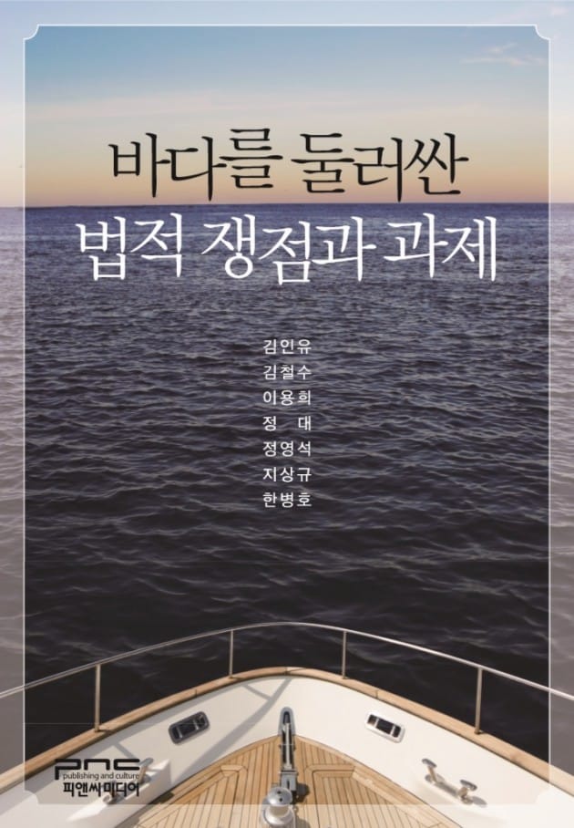 한국해양대 해사법학부 교수들 "바다를 둘러싼 법적 쟁점과 과제" 출간