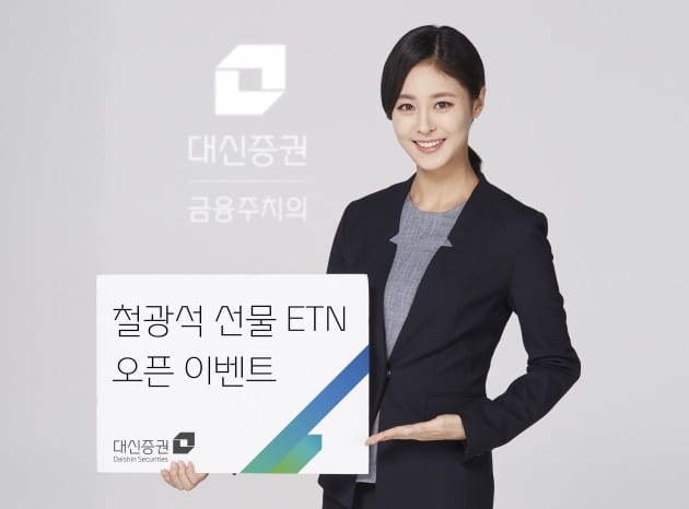 대신증권이 철광석 선물 ETN 오픈 이벤트를 전개한다. (자료 = 대신증권)