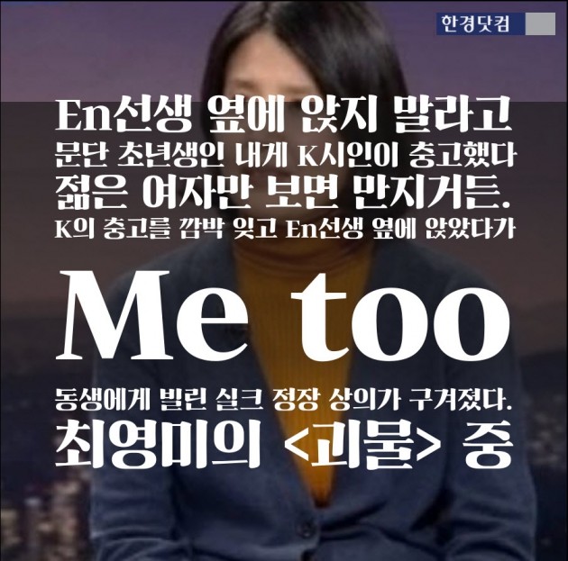 '미투' 운동 문학계로 번졌다 … 최영미 시인 '괴물' 폭로 "독신 젊은 여성들이 타켓"