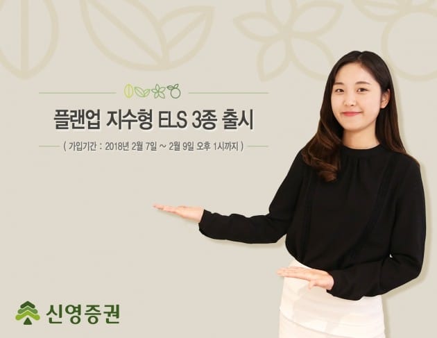 신영증권이 ELS 3종을 모집한다. (자료 = 신영증권)