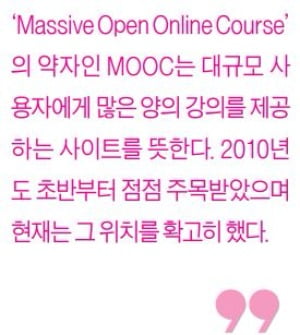  [생글기자 코너] 대학수준의 온라인 강의 'MOOC'를 이용해 보자!