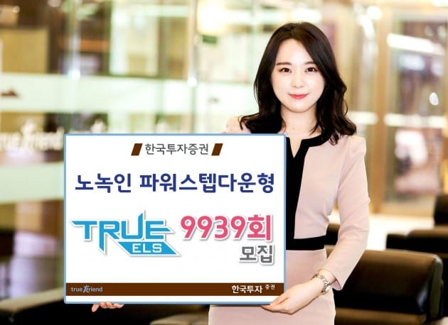 한국투자증권, 14일까지 ELS 9939회 모집