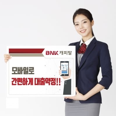 BNK캐피탈,고객중심 서비스 위해 모바일 신용대출 시스템 개선