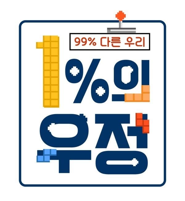 1%의 우정 정규편성 확정 