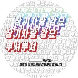 학생회의 장기자랑 강요 금지 캠페인. / 사진=연합뉴스