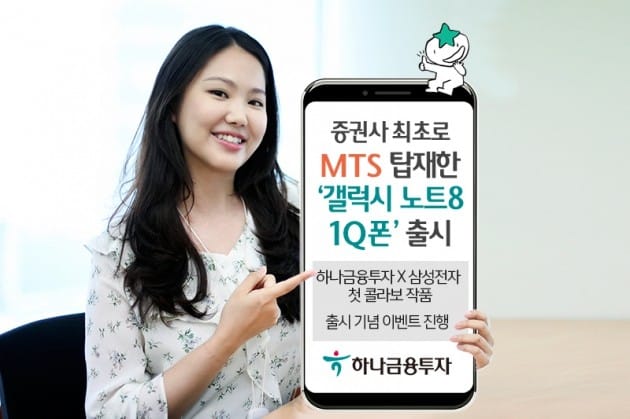 하나금융투자, MTS 탑재한 '갤럭시 노트8 1Q폰' 선보여 