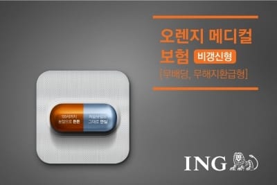 ING생명, 100세까지 입원·수술 보장하는 '오렌지 메디컬보험' 출시