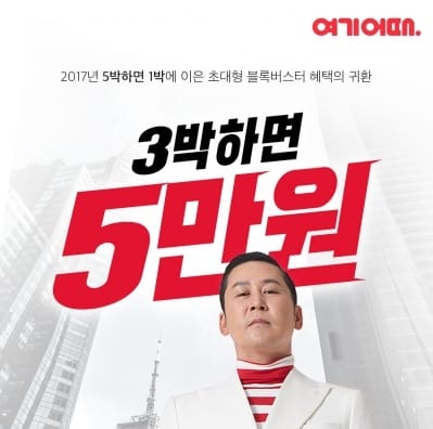 여기어때, 3박 하면 '5만원 쿠폰' 준다