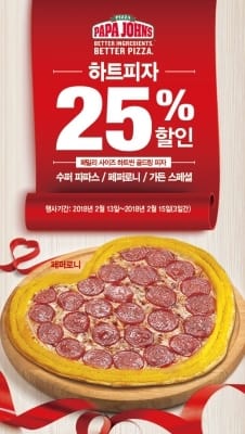 파파존스, 밸런타인데이 맞아 '하트씬 피자' 25% 할인