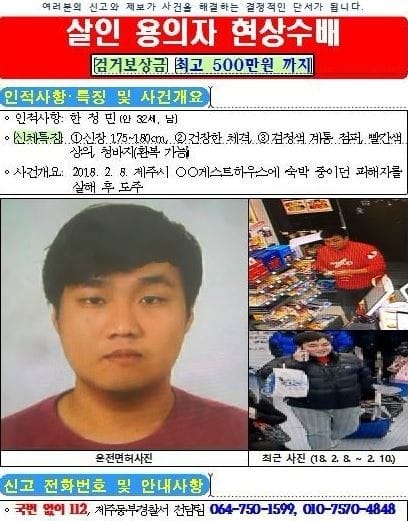 제주도 게스트하우스 살인 용의자 한정민, 현상수배…고향 부산 잠입 가능성