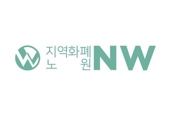 블록체인 기반 지역화폐 ‘노원’(NO-WON·NW)