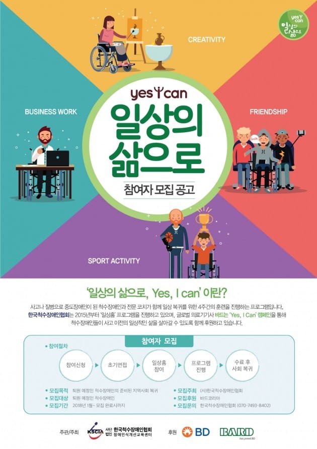 척수장애인 사회 복귀 돕는 'Yes, I can' 프로그램 참여자 모집