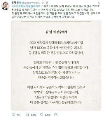 문재인 대통령 "스피드스케이팅 동메달 김민석, 장하고 대견"