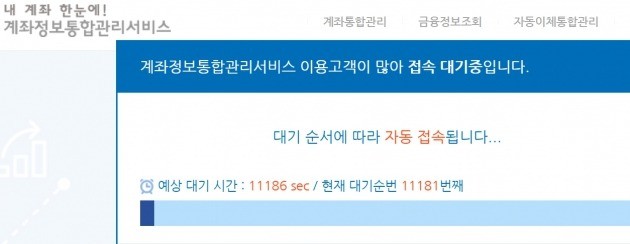 '내 계좌 한 눈에' 서비스에 접속자가 몰리면서 '접속 대기중' 공지창이 떴다. / 출처=홈페이지 화면 갈무리.