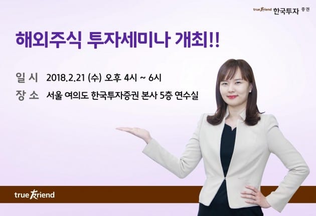 한국투자증권, 21일 해외주식 투자세미나 개최 