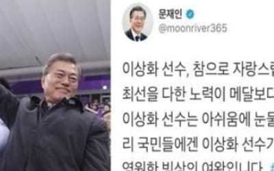 문 대통령 "이상화, 국민 마음속 언제나 세계 최고 빙속 여제"