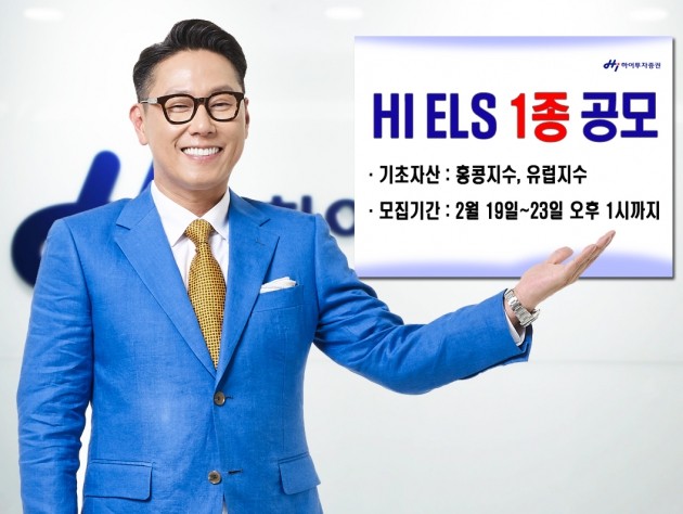 하이투자증권, ELS 1종 공모…오는 23일까지