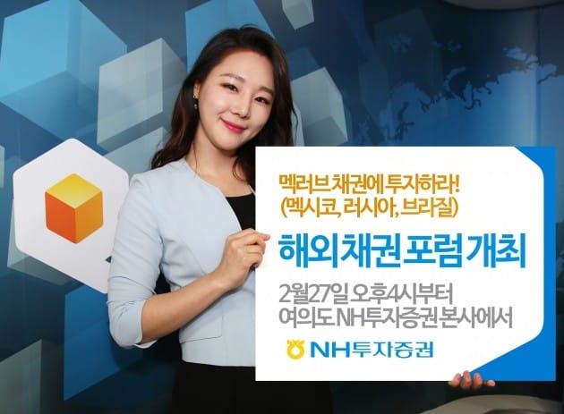 NH투자증권, 27일 '멕·러·브' 채권 설명회 개최