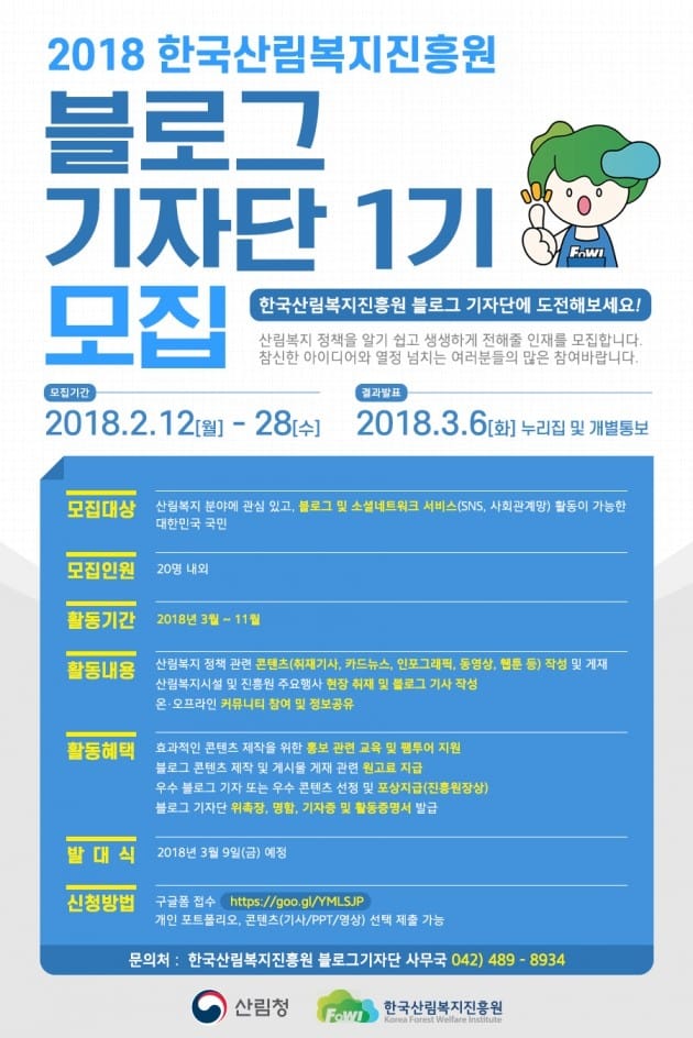 한국산림복지진흥원, 제1기 블로그기자단 모집