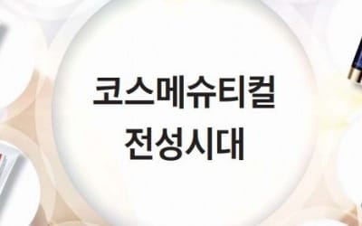 코스메슈티컬 전성시대