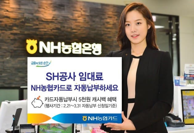 NH농협카드, SH공사 임대료 자동납부 서비스 개시