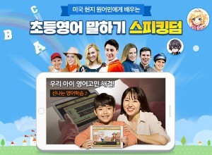 초등영어 말하기 '스피킹덤' 입소문…"무료체험 효과 톡톡"