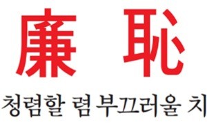 [유광종의 시사한자] 廉(청렴할 렴) 恥(부끄러울 치)