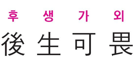 [신동열의 고사성어 읽기] 뒤에 태어난 사람이 학문을 닦아 앞에 난 선배를 능가한다는 뜻 - 논어 -