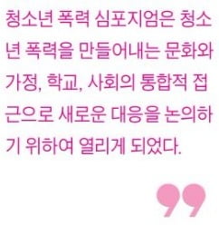 [생글기자 코너] 청소년 폭력 해결책 모색한 '청소년 폭력 심포지엄'