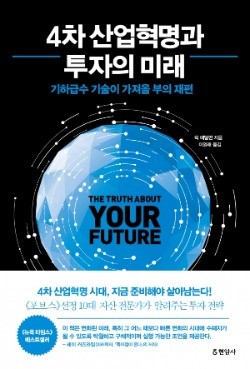 [책마을] 급변하는 4차 산업혁명시대… '기하급수 탠 카지노'에 투자하라