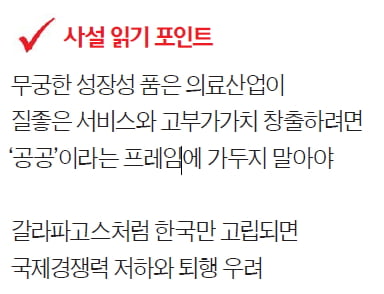 [한경 사설 깊이 읽기] 의료와 병원을 '공공의 가치'에 묶는 게 과연 바람직한가