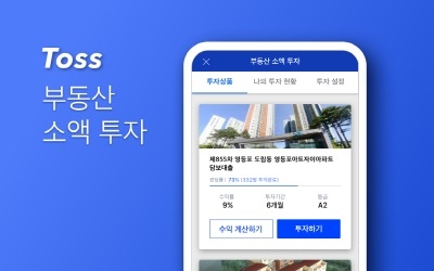 토스, 부동산 소액투자 월 100억 돌파했다