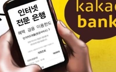 카뱅·케뱅으로 간편해진 대출…인터넷뱅킹 대출신청 4배↑