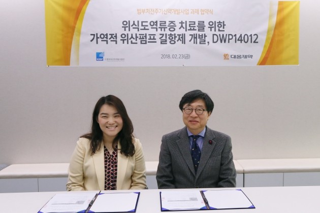 대웅제약(대표 이종욱)이 개발 중인 항궤양제 신약 DWP14012가 '범부처전주기신약개발사업'의 과제로 선정되어 2월 23일 협약식을 가졌다. 사진 왼쪽부터 대웅제약 김희선 임상센터장, 묵현상 (재)범부처신약개발사업단 단장이 기념사진을 찍고 있다. 대웅제약 제공