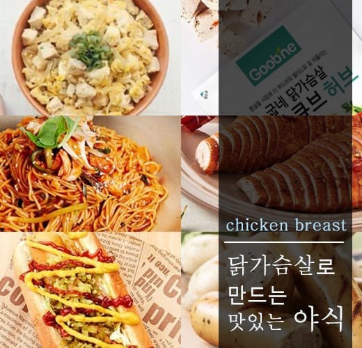 닭가슴살로 만드는 맛있는 야식