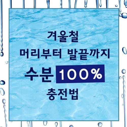 [카드뉴스] 겨울철, 머리부터 발끝까지 수분 100% 충전법