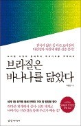 [책마을] 브라질이 한국 '경제 파트너'로 충분한 까닭