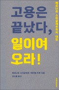 [책마을] 거스를 수 없는 고용 종말… 창조적 '일'에 몰두하라