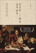 [책마을] 성경에 담긴 먹는 인간과 먹이는 신(神)