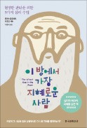 [책마을] 지혜롭게 판단하려면… "난 객관적"이란 환상부터 깨라