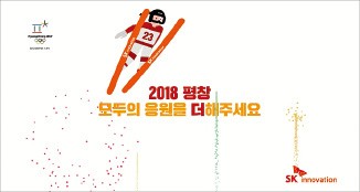 "평창올림픽 열기를 패럴림픽에"…SK이노베이션, 조회수만큼 기부키로