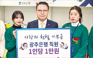 광주은행 '사랑의 헌혈나누기' 행사