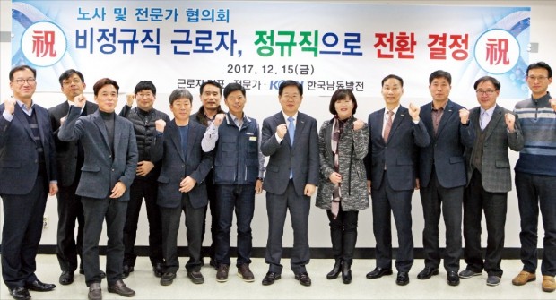 손광식 한국남동발전 사장 직무대행(기획관리본부장·오른쪽 여섯 번째) 등 노사 관계자들이 지난해 12월15일 대전 KT인재개발원에서 비정규직의 정규직 전환에 합의한 뒤 파이팅을 외치고 있다.  한국남동발전 제공 